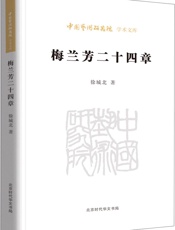 梅兰芳二十四章_中国艺术研究院学术文库