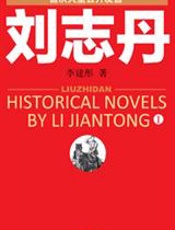 刘志丹 - 李建彤