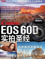 Canon EOS 60D实拍圣经