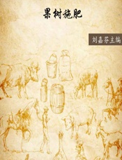 果树施肥 - 刘嘉芬