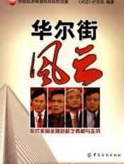 华尔街风云 - 《对话》栏目组