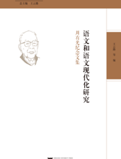 语文和语文现代化研究 周有光纪念文集