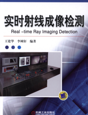 实时射线成像检测