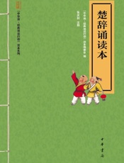 楚辞诵读本--“中华诵·经典诵读行动”读本系列