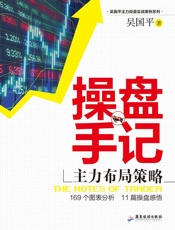 吴国平操盘手记：主力布局策略