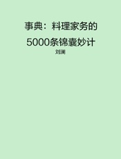 事典：料理家务的5000条锦囊妙计