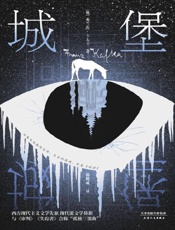 《城堡》---卡夫卡