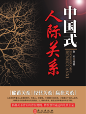 中国式人际关系