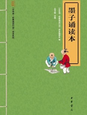 墨子诵读本--“中华诵·经典诵读行动”读本系列