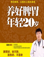 养好脾胃 年轻20岁 - 裴胜