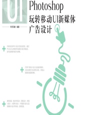 创意UI——Photoshop玩转移动UI新媒体广告设计 - 华天印象