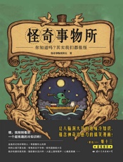 怪奇事物所（不一样，又怎样！80个让世界更有趣的怪人怪事，献给与人群格格不入的你。） - 怪奇事物所所长