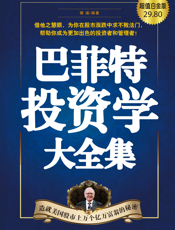 巴菲特投资学大全集(超值白金版)