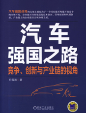 汽车强国之路：竞争、创新与产业链的视角