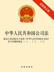 中华人民共和国公司法：最新修正版：含司法解释一、二、三