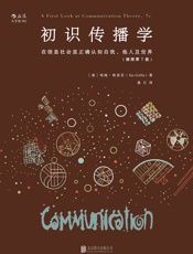 初识传播学：在信息社会正确认知自我、他人及世界