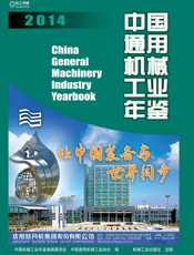 中国通用机械工业年鉴2014