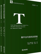衡平法与信托的原理