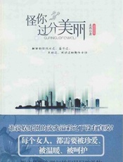 怪你过分美丽