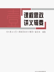 课程思政讲义辑要（一） - 河北农业大学《课程思政讲义辑要》编写组