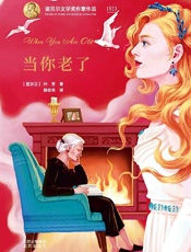 《当你老了》---叶芝