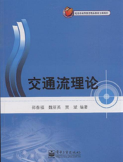 交通流理论