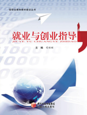 就业与创业指导