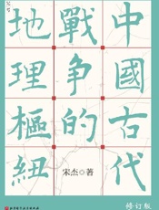 中国古代战争的地理枢纽