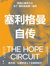 塞利格曼自传