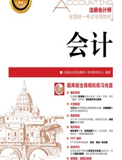 会计 - 注册会计师全国统一考试研究中心