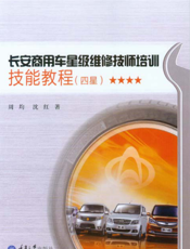 长安商用车星级维修技师培训技能教程．四星