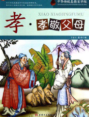 中华传统美德百字经·孝_孝敬父母