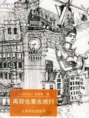 再穷也要去旅行 - 黄爱琳