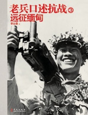 老兵口述抗战③：远征缅甸