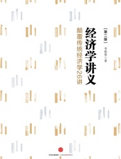 经济学讲义：颠覆传统经济学26讲（第二版） - 李俊慧