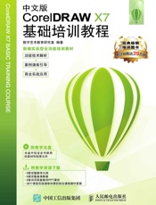 中文版CorelDRAWX7基础培训教程