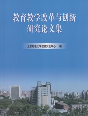 教育教学改革与创新研究论文集 - 北京邮电大学信息安全中心