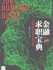 金融求职宝典 玩转金融业的正确姿势 - 金融小伙伴著