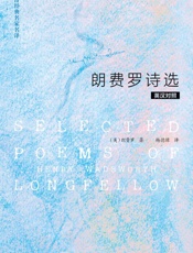 朗费罗诗选