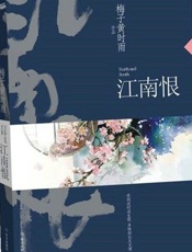 江南恨 - 梅子黄时雨