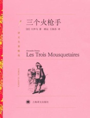 三个火枪手-大仲马