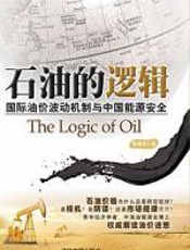 石油的逻辑 - 管清友