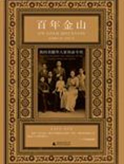 我的美籍华人家族奋斗史：百年金山 - [美]泗丽莎