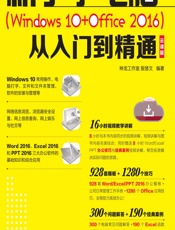 新手学电脑（Windows 10_Office 2016）从入门到精通（云课版） - 殷慧文