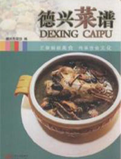 德兴菜谱