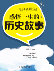 青少年成长时刻：感悟一生的历史故事