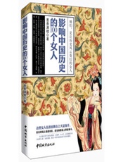 影响中国历史的100个女人