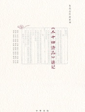 二十四诗品讲记