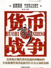 新货币战争 - 唐风