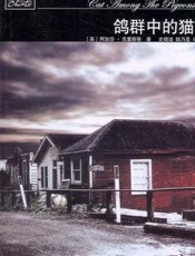 阿加莎--鸽群中的猫